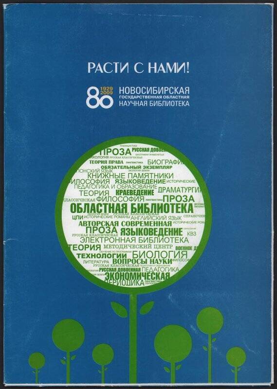 Брошюра «Новосибирская государственная областная научная библиотека»