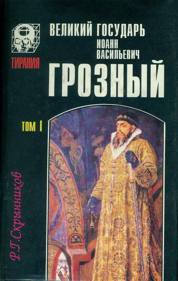 Сказания о государе Иоанне Васильевиче. Великий Государь указал сказать известно ему великому. Сказания о государе Иоанне Васильевиче книга.