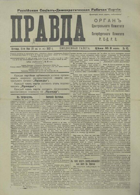 Факсимиле титульного листа газеты. Правда № 43, 11 мая 1917 года