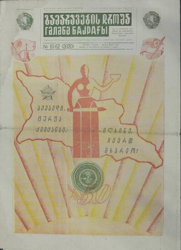 Газета. გამარჯვების დროშა (Гамарджвебис дроша) №№ 61-62 (3020), 15 мая 1971 года