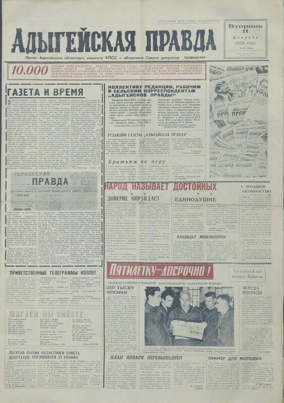 Газета. Адыгейская правда № 29 (10000), 11 февраля 1969 года