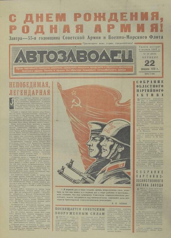 Газета. Автозаводец № 23 (3122), 22 февраля 1973 года
