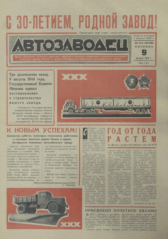 Газета. Автозаводец №№ 93-94 (3343-3344), 9 августа 1974 года