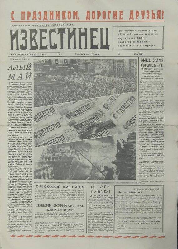 Газета. Известинец № 6 (439), 5 мая 1972 года