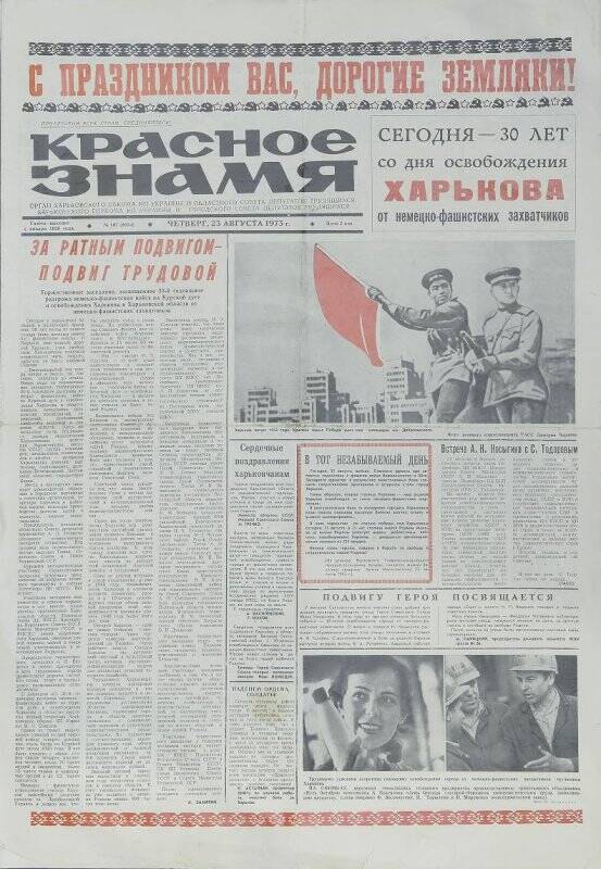 Газета. Красное знамя № 167 (6814), 23 августа 1973 года