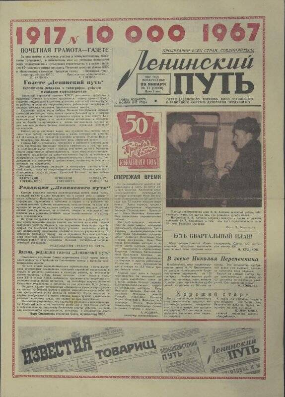 Газета. Ленинский путь № 17 (10000), 29 января 1967 года