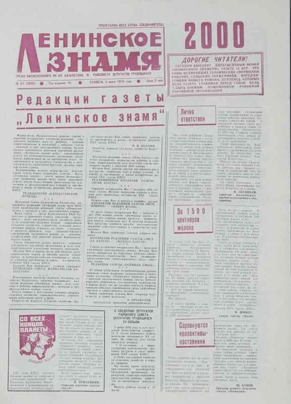 Газета. Ленинское знамя № 67 (2000), 5 июня 1976 года