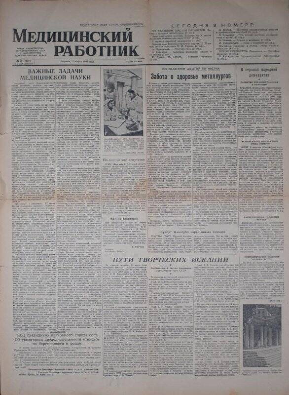 Газета. Медицинский работник № 25 (1459), 27 марта 1956 года