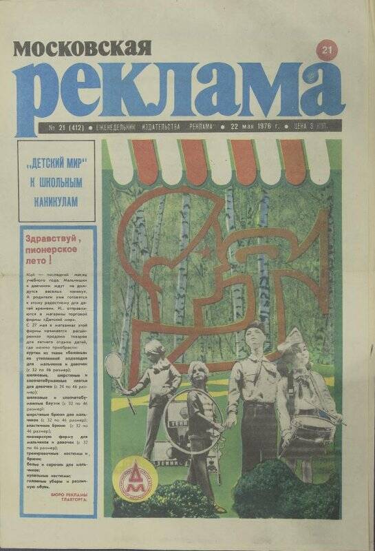 Газета. Московская реклама № 21 (412), 22 мая 1976 года