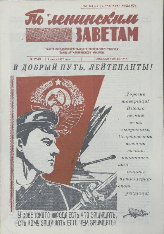 Газета. По Ленинским заветам, №№ 22-23, 14 июля 1977 года
