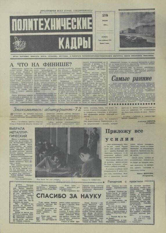Газета. Политехнические кадры № 24 (625), 28 июня 1972 года
