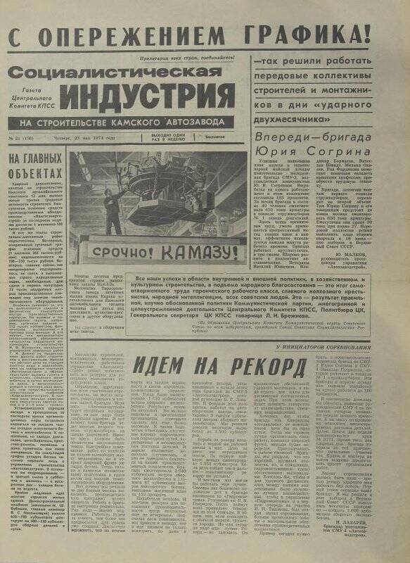 Газета. Социалистическая индустрия № 21 (138), 23 мая 1974 года