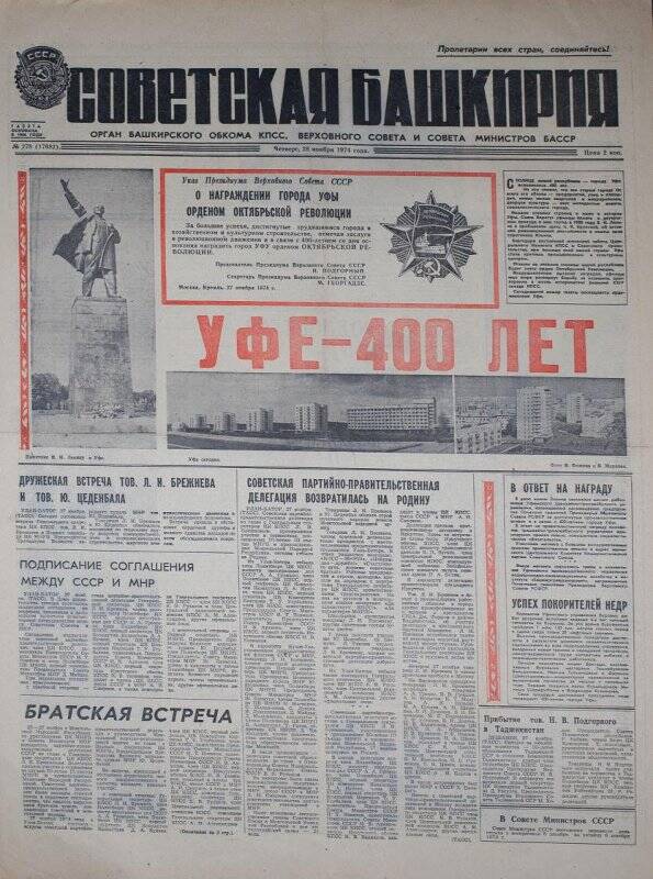 Газета. Советская Башкирия № 278 (17682), 28 ноября 1974 года