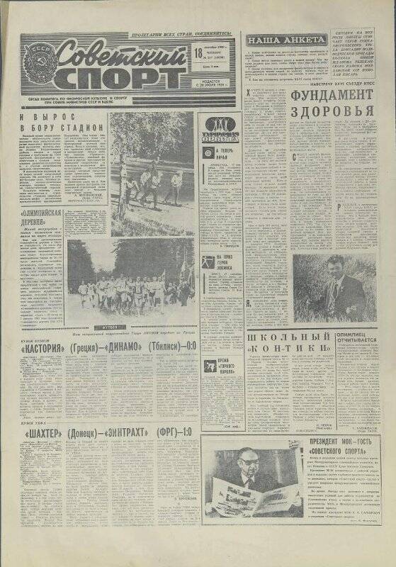 Газета. Советский спорт № 217 (10036), 18 сентября 1980 года