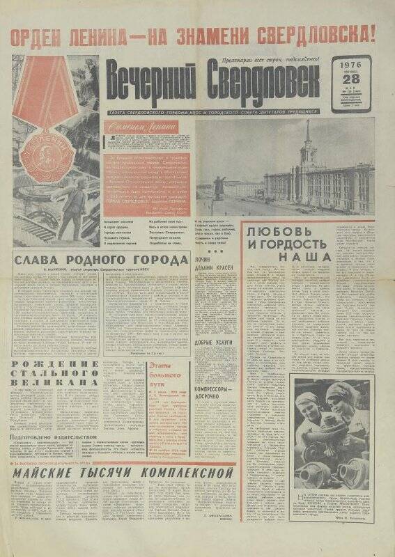 Газета. Вечерний Свердловск № 125 (5643), 28 мая 1976 года