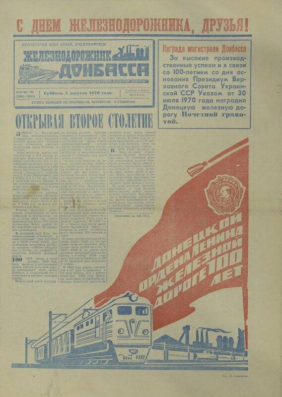 Газета. Железнодорожник Донбасса №№ 89-90 (5900-5901), 1 августа 1970 года