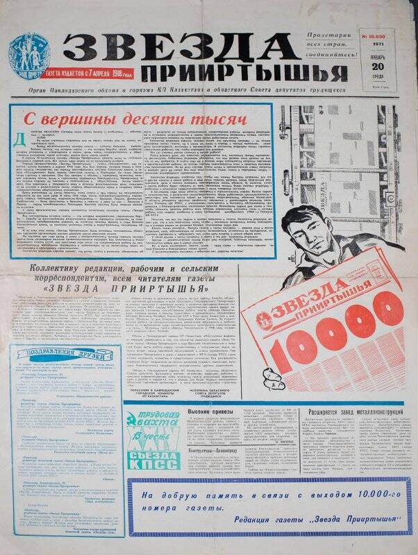 Газета. Звезда Прииртышья № 10000, 20 января 1971 года