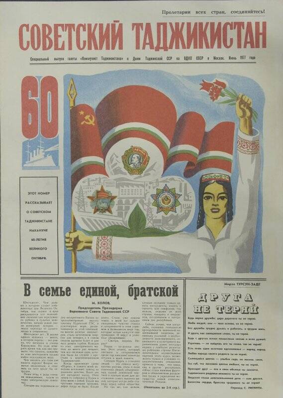 Спецвыпуск газеты «Коммунист Таджикистана». Советский Таджикистан, июнь 1977 года
