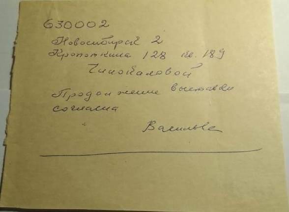 Текст телеграммы, отправленной в г. Новосибирск Чинопаловой К.П Васильевой.