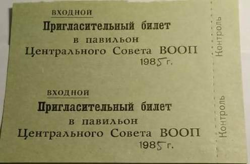 Входной пригласительный билет в павильон центрального совета.