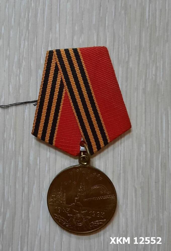 Медаль 50 лет Победы в Великой Отечественной войне 1941-1945 гг. Борисова Ивана Игнатьевича.