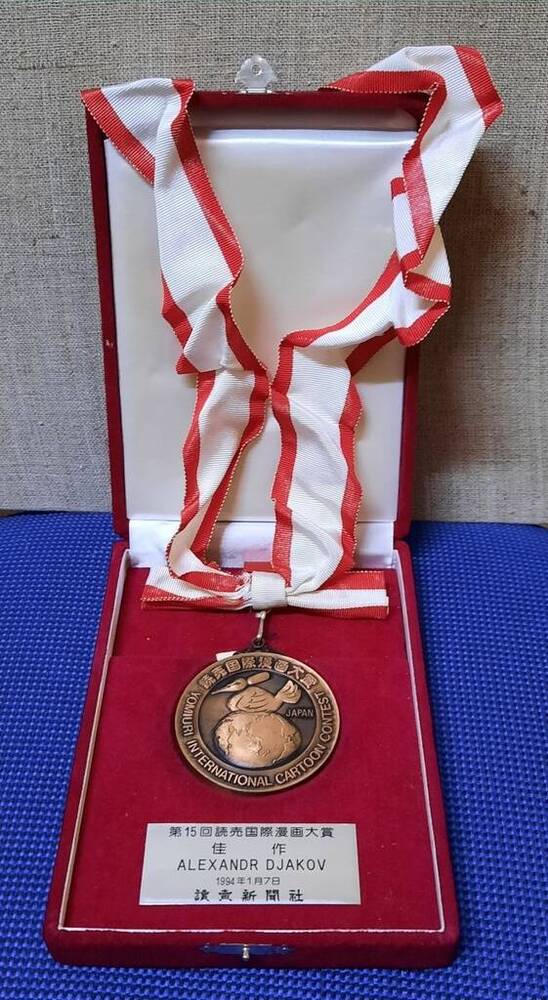 Медаль настольная № 150 Дьякова Александра Геннадьевича.