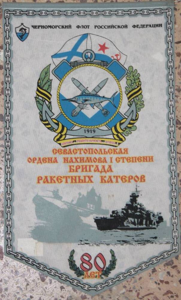 Вымпел Севастопольская ордена Нахимова 1 степени бригада ракетных катеров. 80 лет