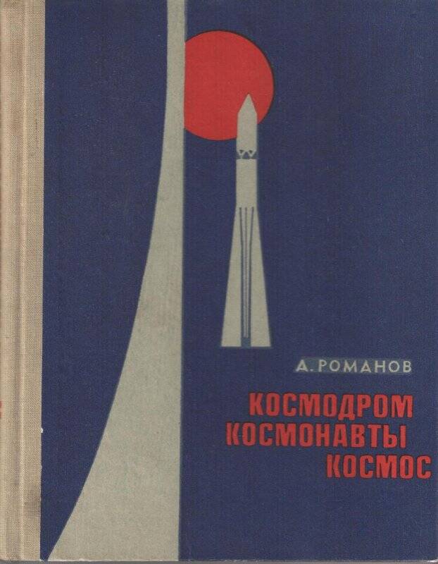 Книга. Космодром,космонавты,космос, издательство ДОСААФ, г. Москва,1971 г.