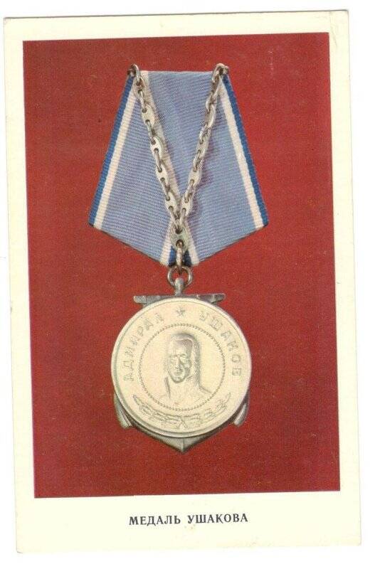 Открытка «Медаль Ушакова»,1973 г.