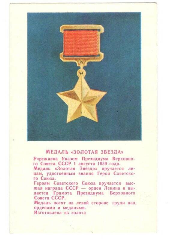 Открытка «Медаль «Золотая звезда»,1973 г.