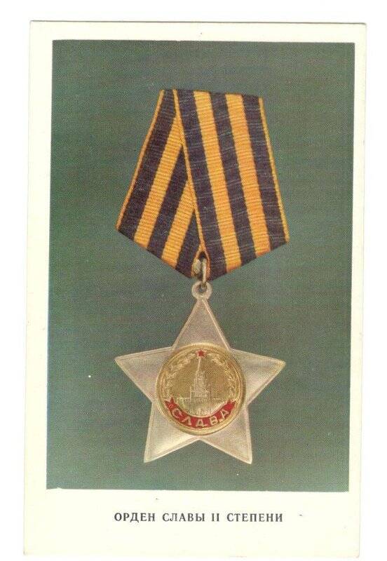 Открытка «Орден Славы II степени»,1973 г.