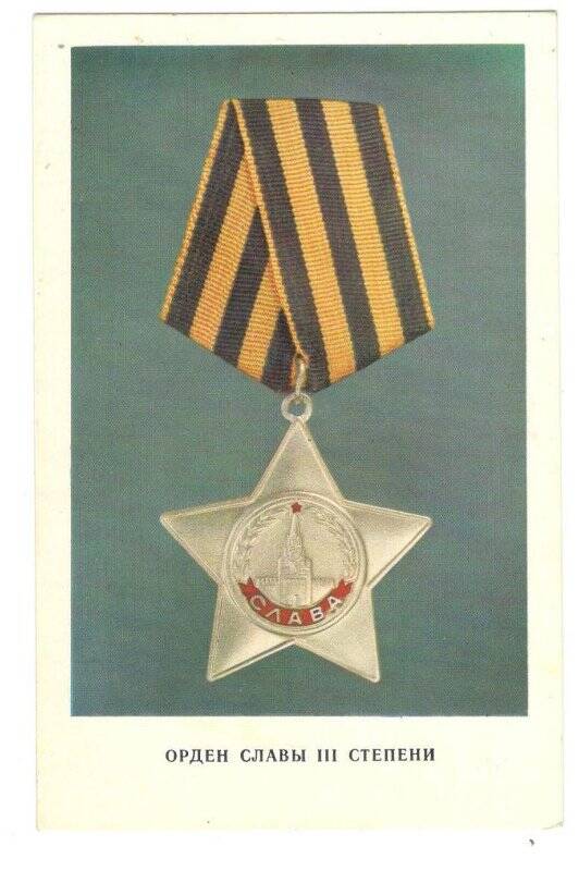Открытка «Орден Славы III степени»,1973 г.