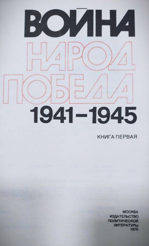 Книга « Война. Народ. Победа. 1941-1945» книга первая.