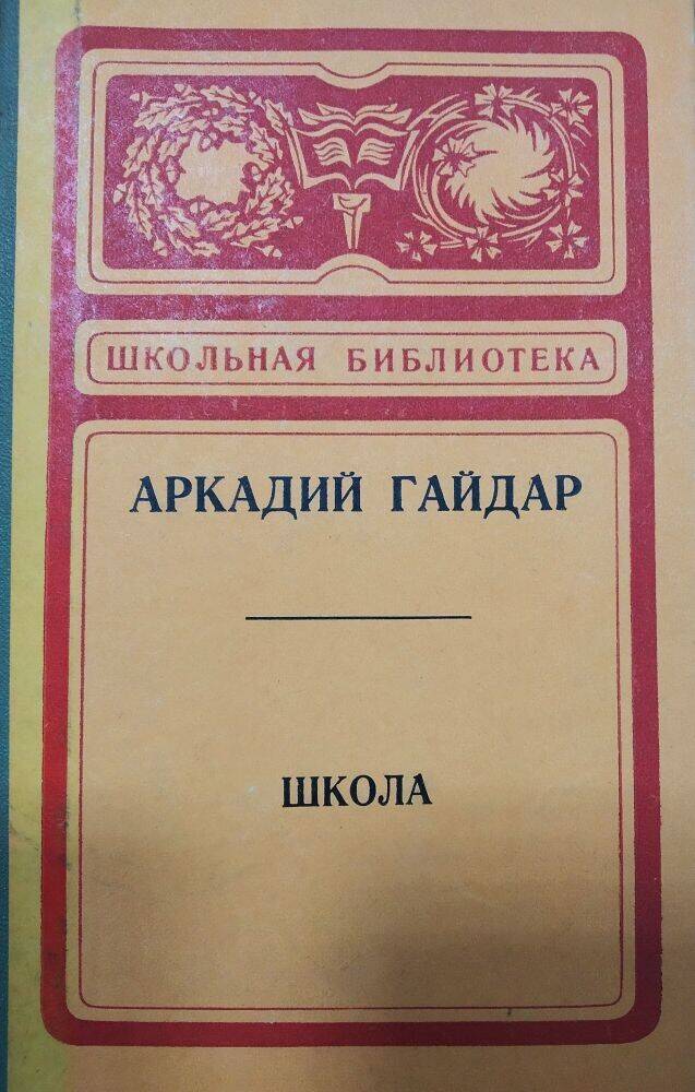 Книга А. Гайдар  «Школа»