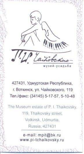 Карточка визитная рекламная Музей-усадьба П.И. Чайковского.
