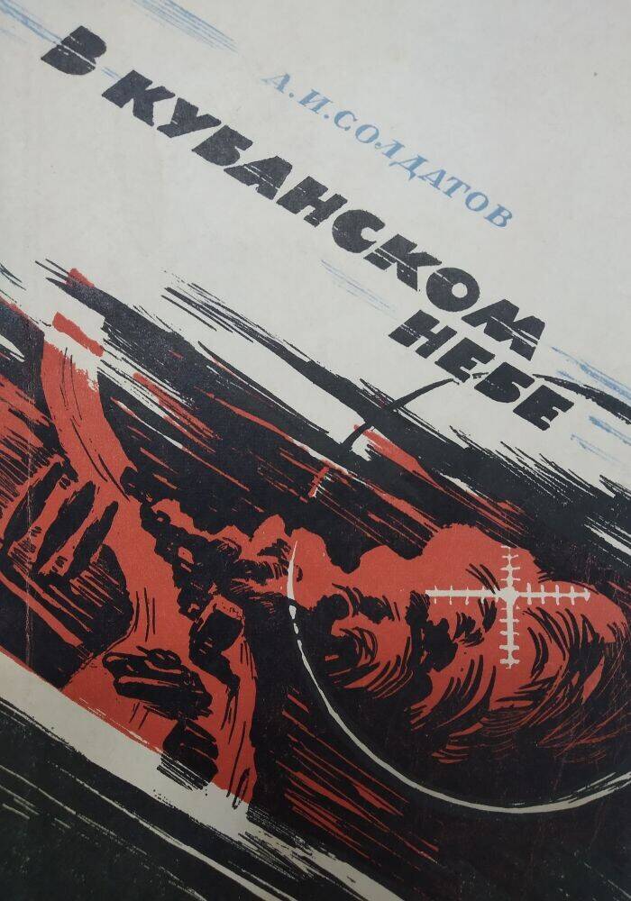 Книга А.И. Солдатов «В кубанском небе», записки летчика-штурмовика.