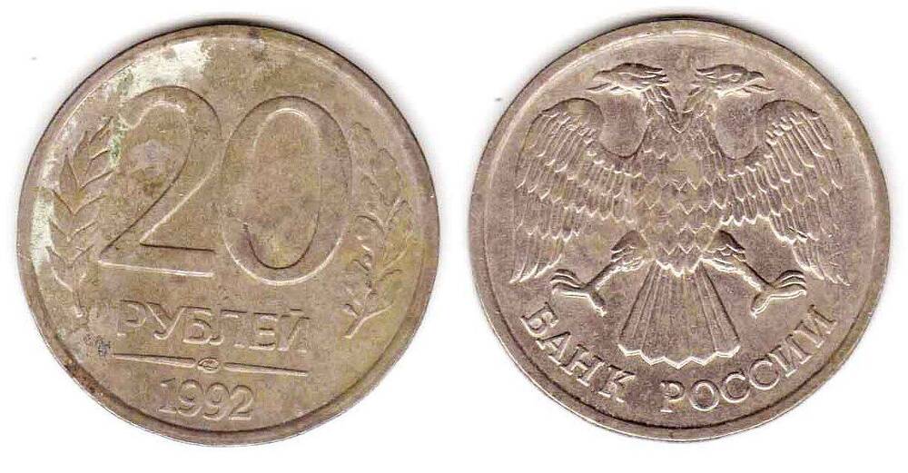 Монета 20 рублей 1992 ЛМД Россия