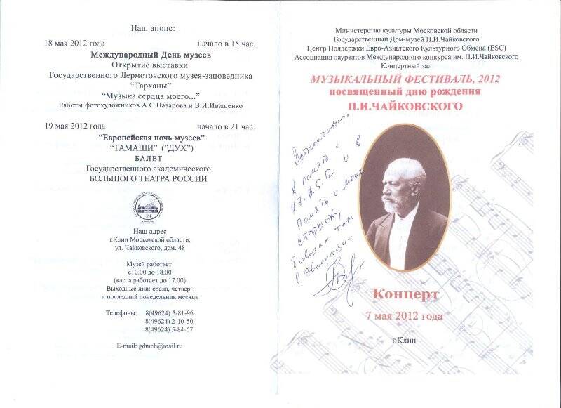 Программа. Музыкальный фестиваль, посвященный дню рождения П.И. Чайковского. Концерт 7 мая 2012 года. С автографом Г.Е. Давыдова.