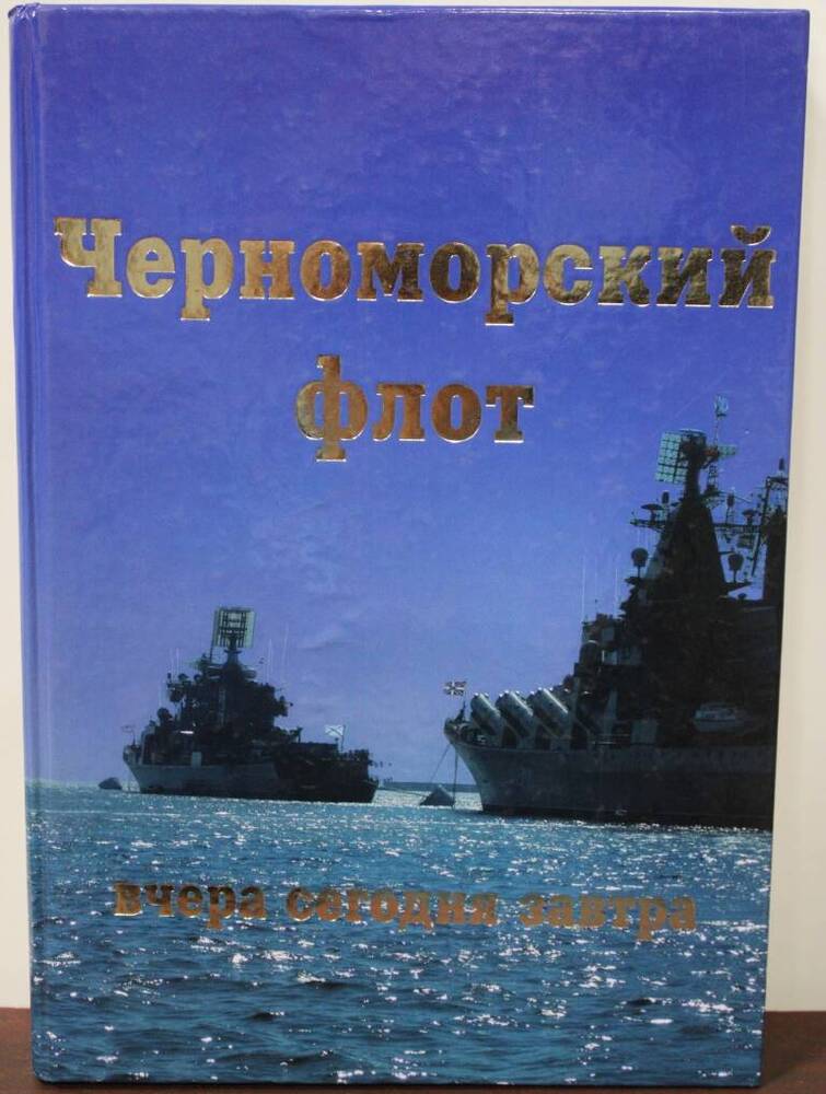 Фотоальбом Черноморский флот вчера, сегодня, завтра