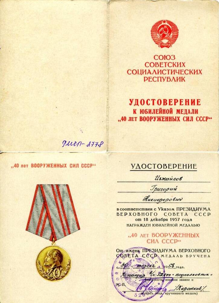 Документ. Удостоверение к юбилейной медали «40 лет Вооруженных Сил СССР» на имя Измайлова Г.Н. Союз Советских Социалистических Республик, 1958 г.