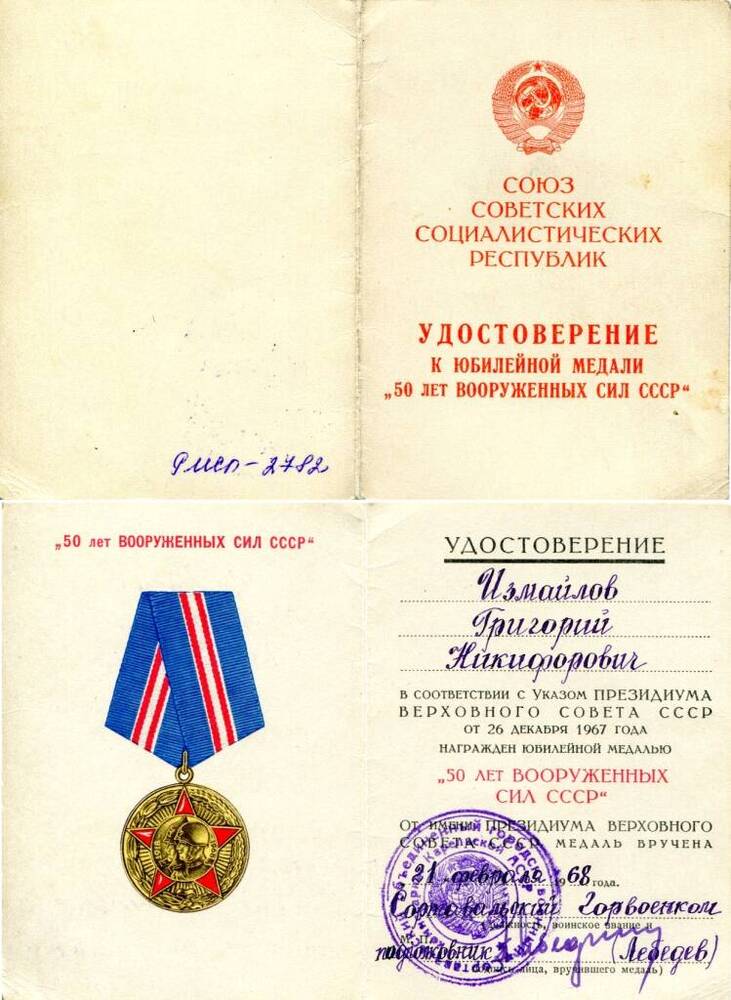 Документ. Удостоверение  к юбилейной медали «50 лет Вооруженных Сил СССР»  на имя Измайлова Г.Н. Союз Советских Социалистических Республик, 1968 г.