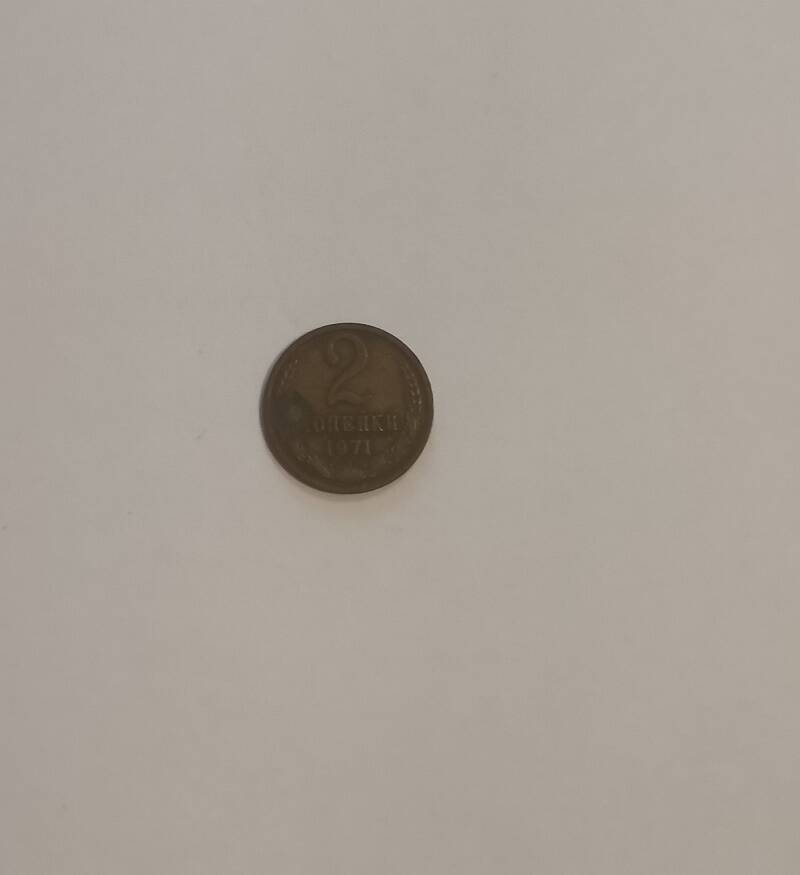 Монета достоинством 2 коп. 1971 г.