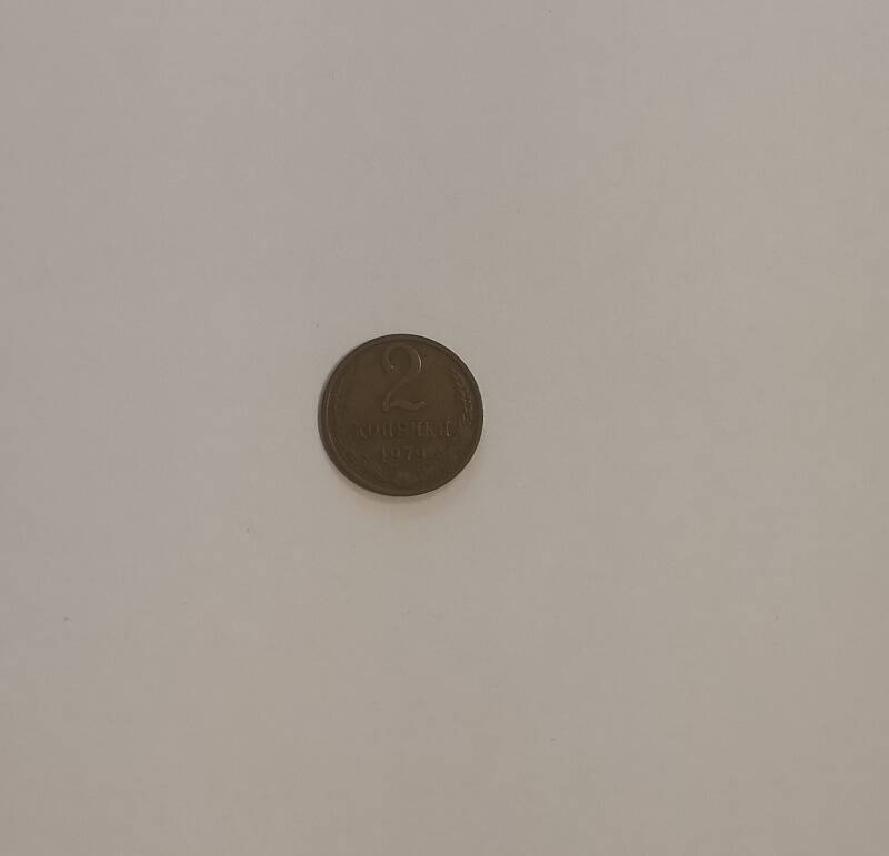 Монета достоинством 2 коп. 1979 г.