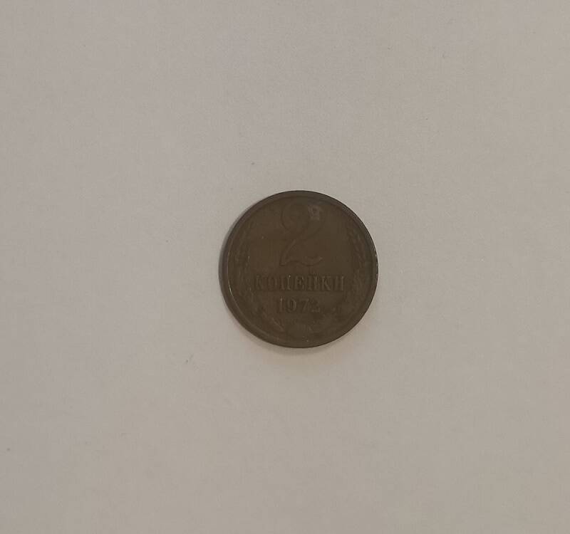 Монета достоинством 2 коп. 1972 г.