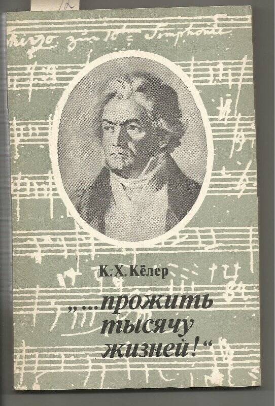 Книга. «…Прожить тысячу жизней!»: По страницам разговорных тетрадей Бетховена.