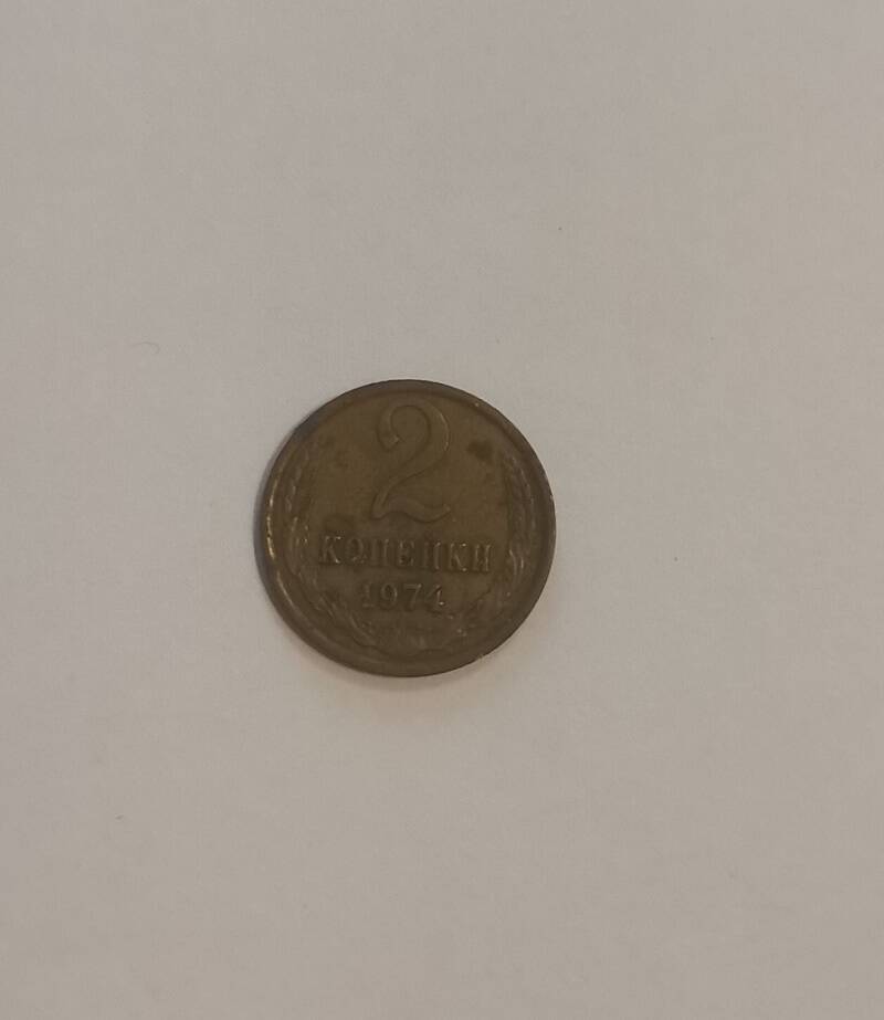Монета достоинством 2 коп. 1974 г.