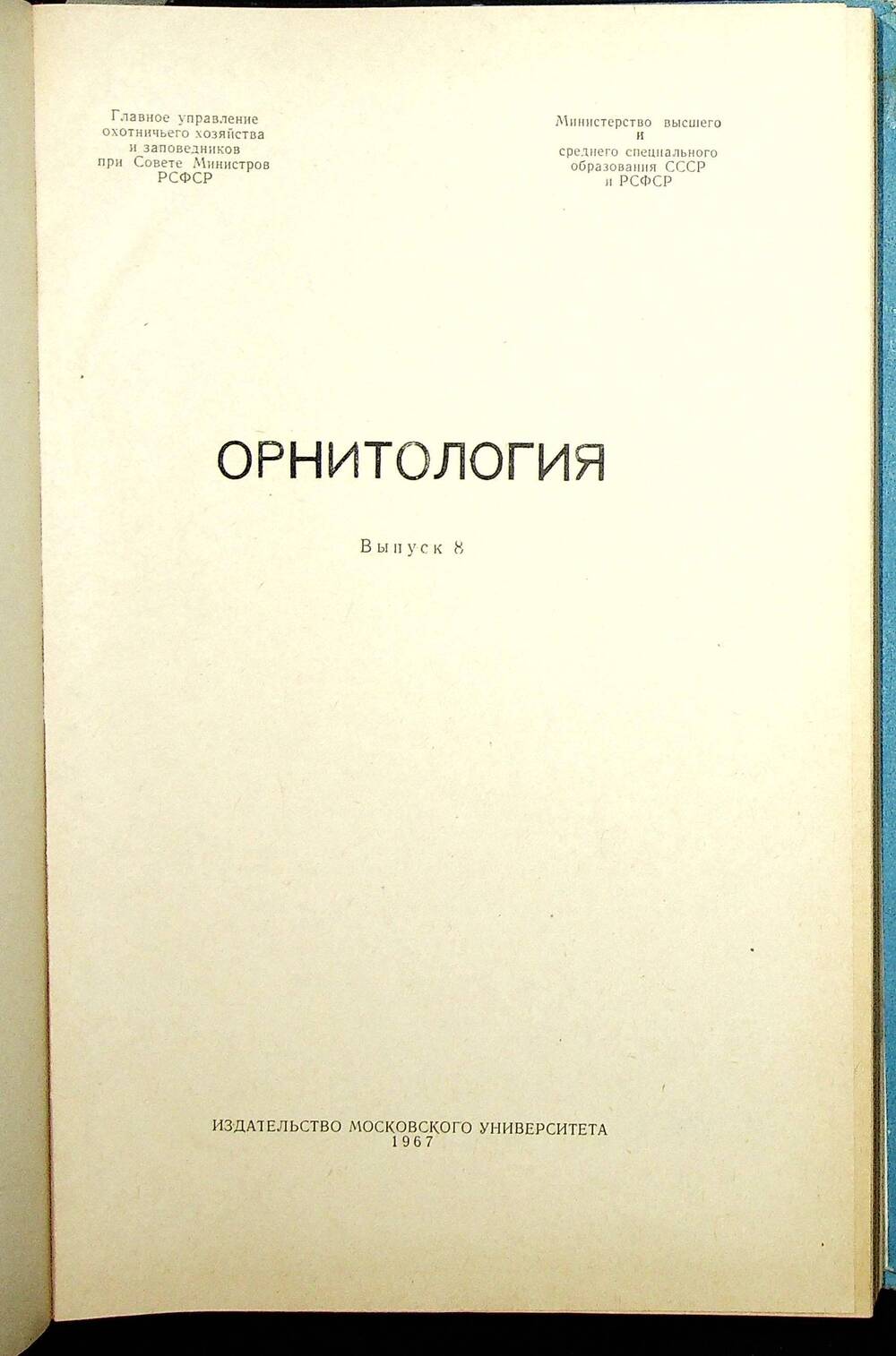 Книга. Орнитология. Выпуск 8. Москва: Издательсвто Московский университет,  1967 год.