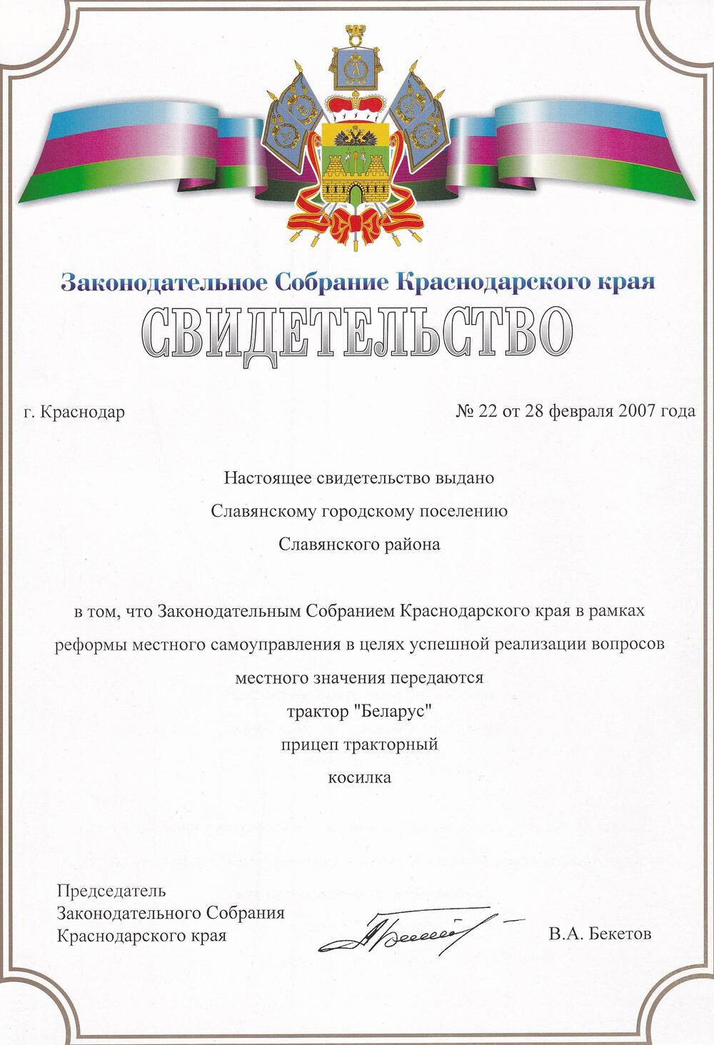 Свидетельство №22 от 28 февраля 2007 года Законодательного Собрания Краснодарского края Славянскому городскому поселению Славянского района.