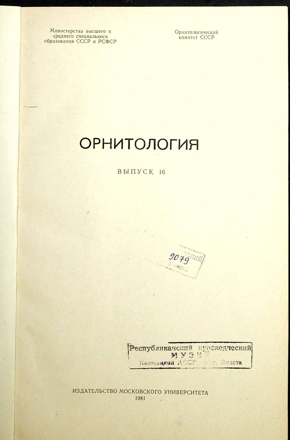 Книга. Орнитология. Выпуск 16. Москва: Издательсвто Московский университет,  1981 год.