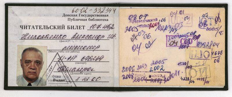 Читательский билет №107452 ДГПб на имя Николаенко А.И., выдан 8.12.2000 г.